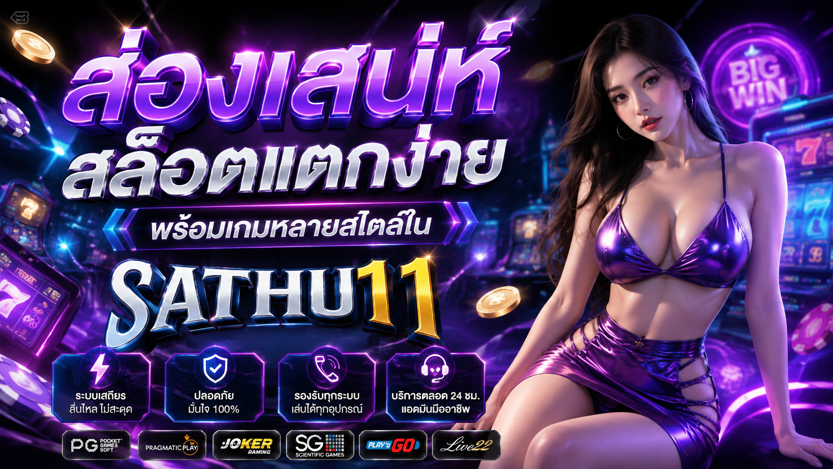 ส่องเสน่ห์สล็อตแตกง่าย พร้อมเกมหลายสไตล์ใน sathu11